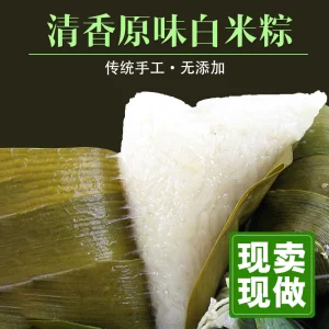 Alternative view of 农家手工现包糯米白粽子新鲜原味粽端午节粽子早餐清水粽传统即食